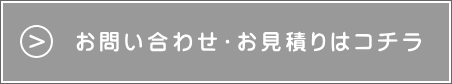 お問い合わせ・お見積りはコチラ