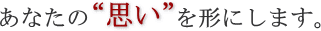 ���Ȃ��́g�v���h���`�ɂ��܂��B