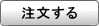 注文する
