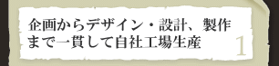 1.��悩��f�U�C���E�݌v�A����܂ň�т��Ď��ЍH�ꐶ�Y