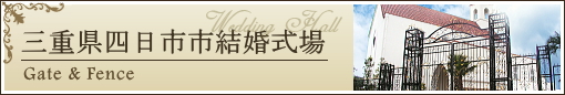 施工事例:三重県四日市市結婚式場様