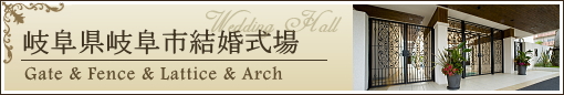 施工事例:岐阜県岐阜市結婚式場様
