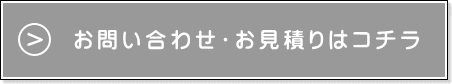 お問い合わせ・お見積りはコチラ