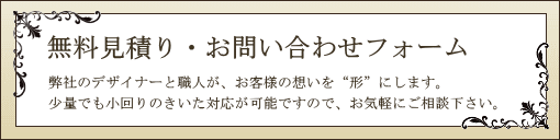 無料見積り・お問い合わせフォーム