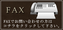 FAXでお問い合わせの方