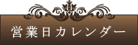 営業日カレンダー