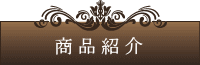 商品紹介