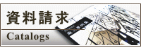 資料請求・カタログ請求