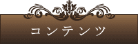 コンテンツ