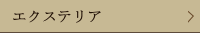 エクステリア