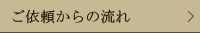 ご依頼からの流れ