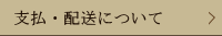 支払・配送について