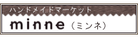 minne ミンネ