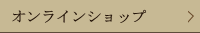 オンラインショップ