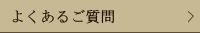 よくあるご質問