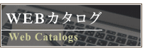 WEBカタログ