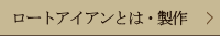 ロートアイアンとは・製作