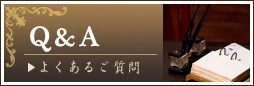 よくあるご質問