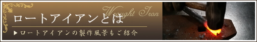 ロートアイアンとは