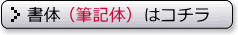 フォント(筆記体)はコチラ