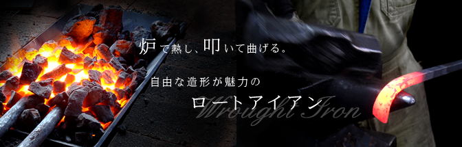ロートアイアンとは 製作風景