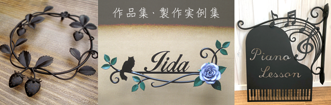 作品集・製作実例集はコチラ