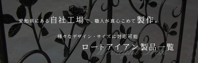 ロートアイアン製品 一覧