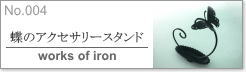 No.004���앗�i[���̃A�N�Z�T���[�X�^���h]